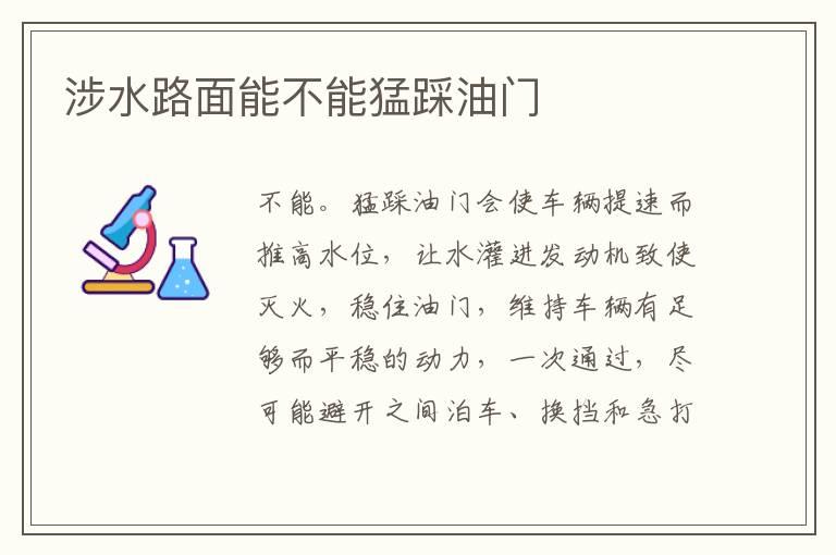 涉水路面能不能猛踩油门