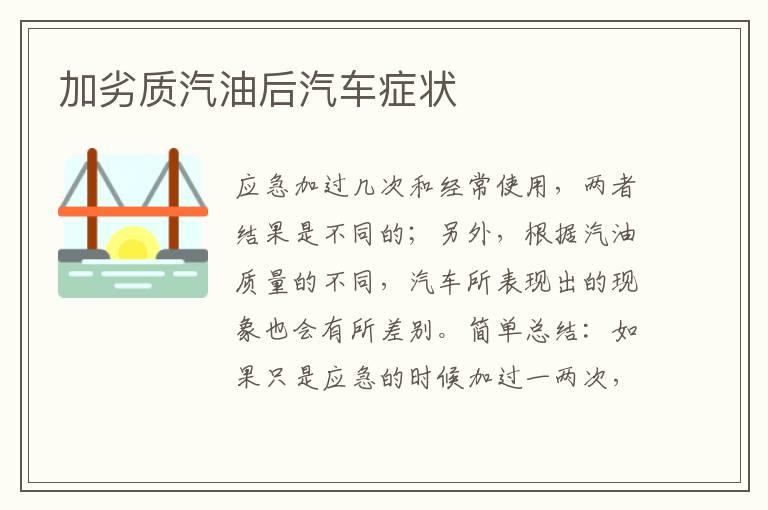 加劣质汽油后汽车症状