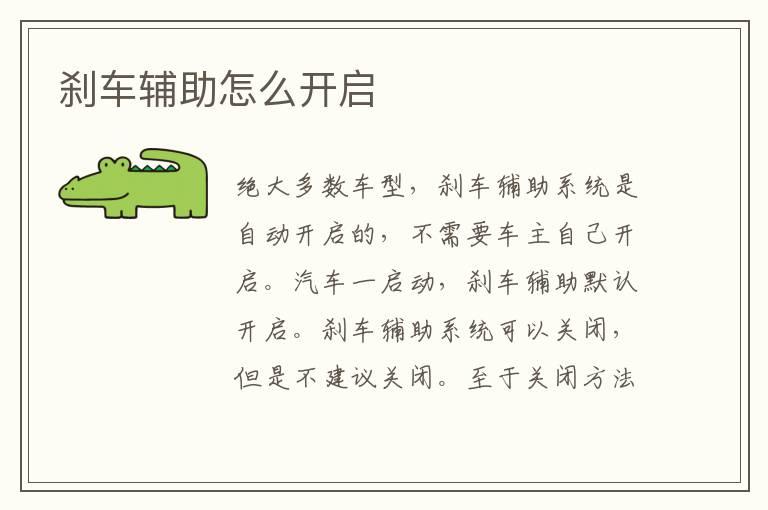 刹车辅助怎么开启