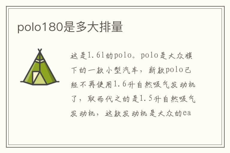 polo180是多大排量