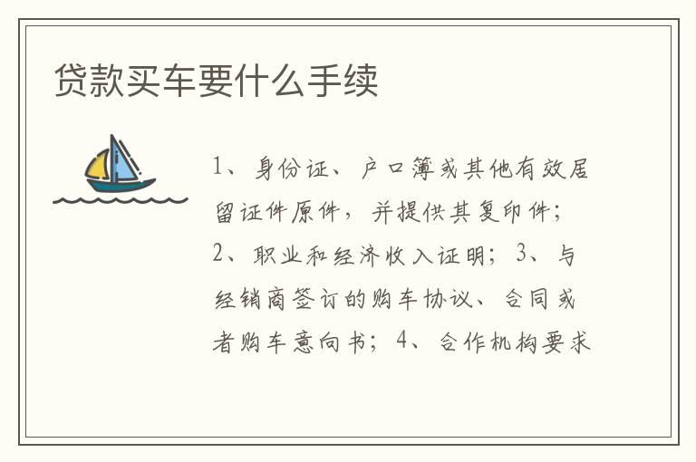 贷款买车要什么手续