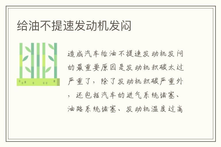 给油不提速发动机发闷