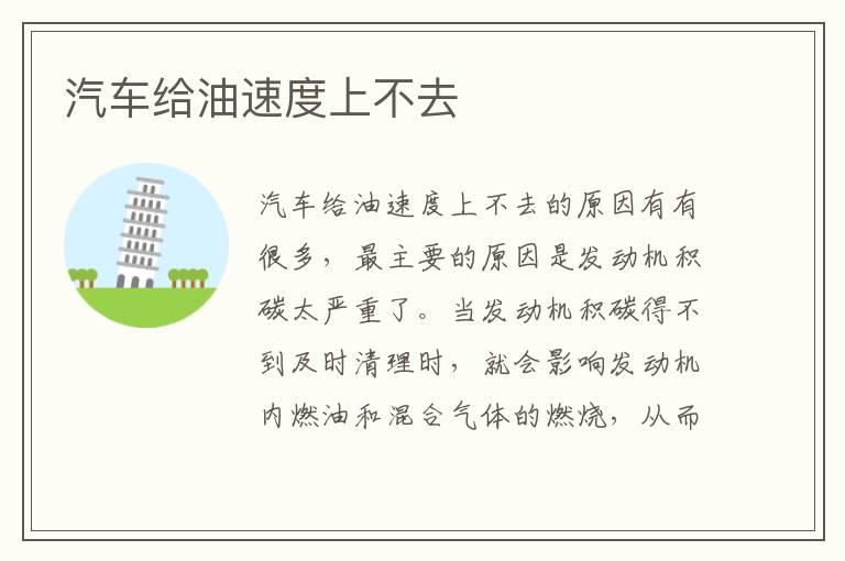 汽车给油速度上不去