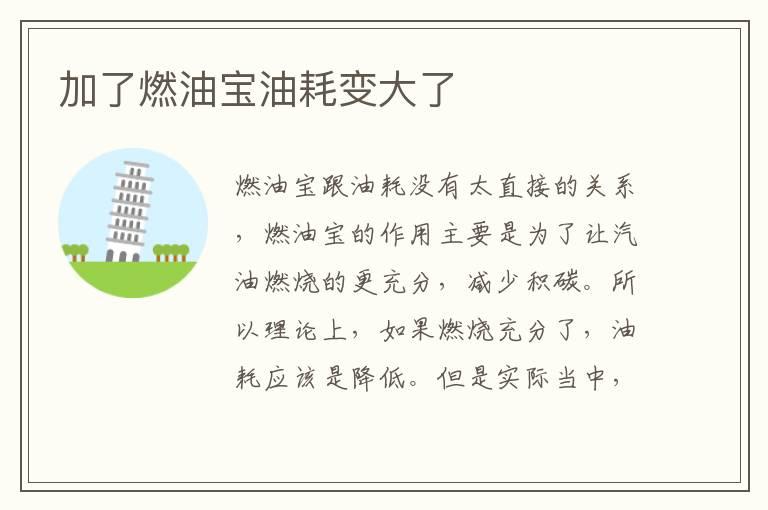 加了燃油宝油耗变大了