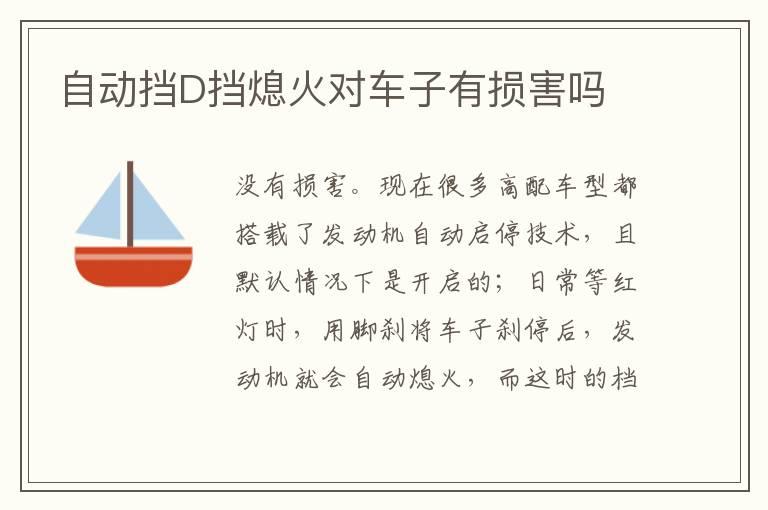 自动挡D挡熄火对车子有损害吗