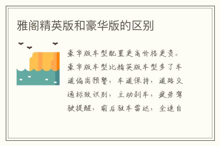 雅阁精英版和豪华版的区别