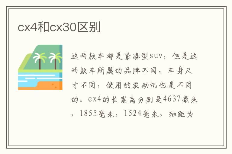 cx4和cx30区别