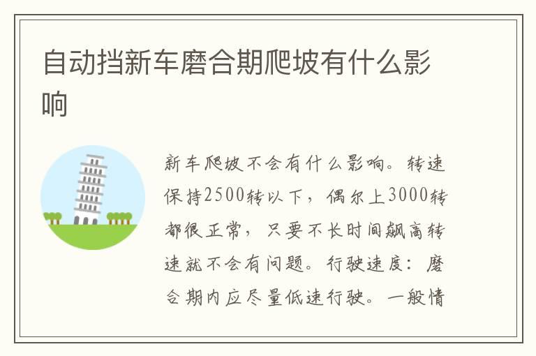 自动挡新车磨合期爬坡有什么影响
