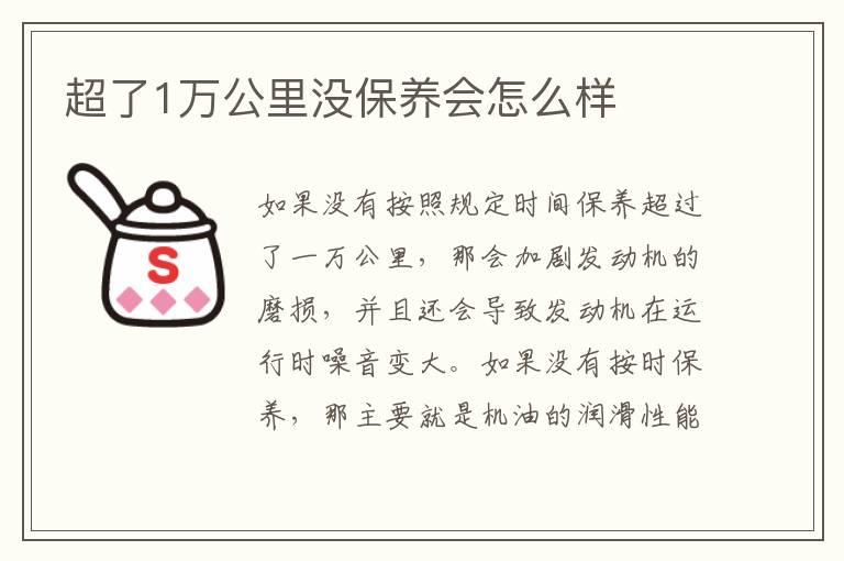 超了1万公里没保养会怎么样