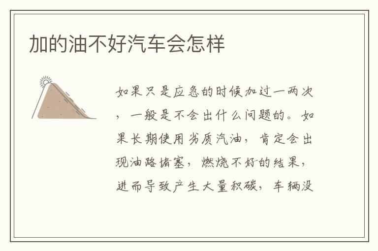 加的油不好汽车会怎样