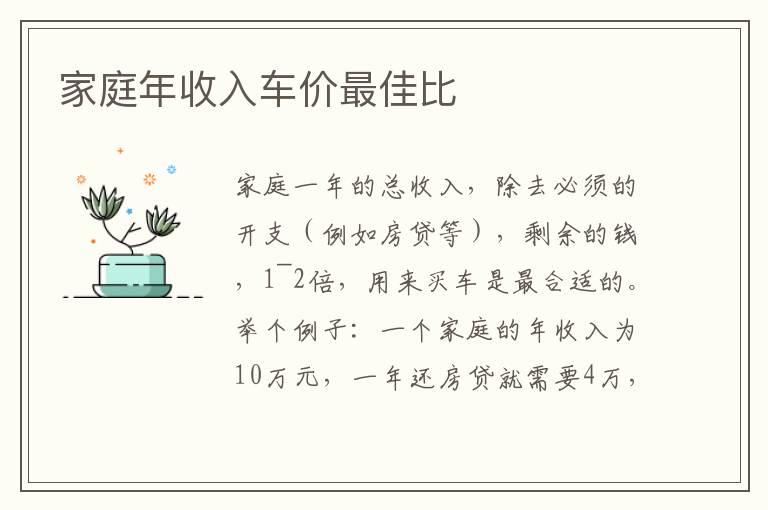 家庭年收入车价最佳比