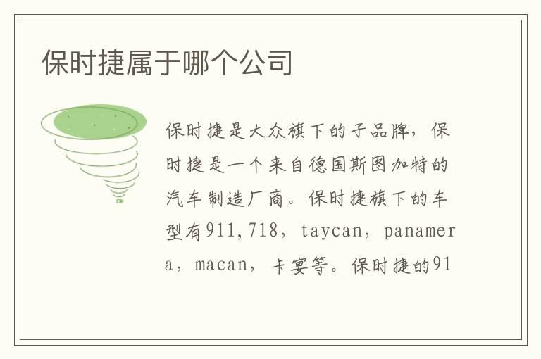 保时捷属于哪个公司