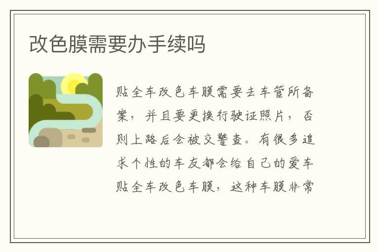 改色膜需要办手续吗