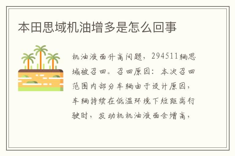 本田思域机油增多是怎么回事