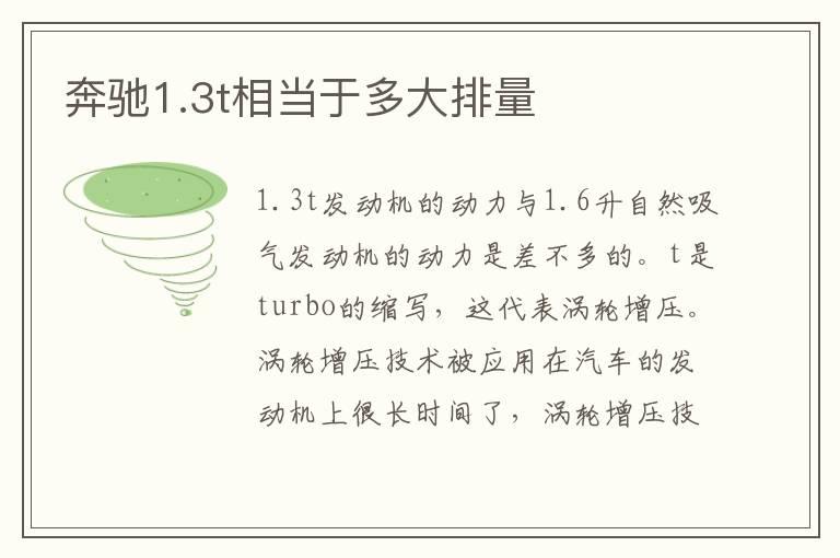 奔驰1.3t相当于多大排量