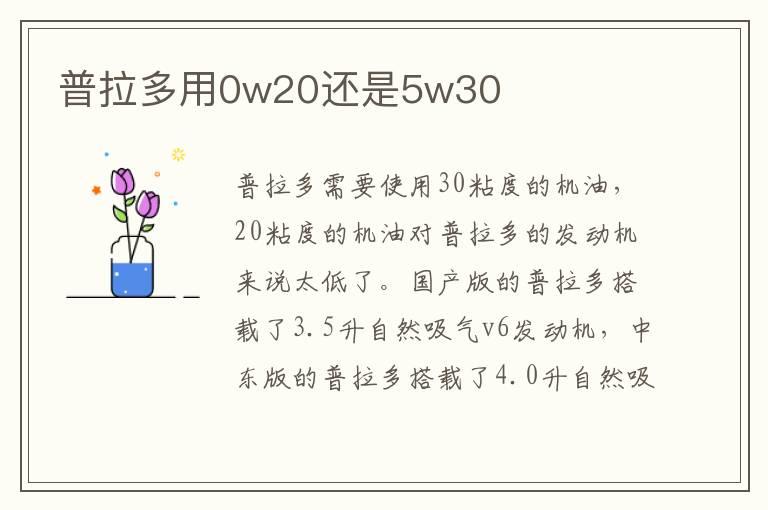 普拉多用0w20还是5w30