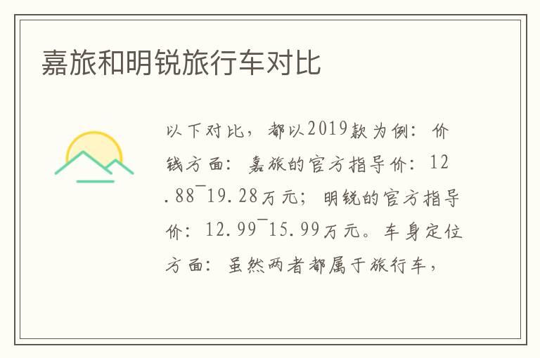 嘉旅和明锐旅行车对比