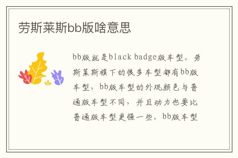 劳斯莱斯bb版啥意思