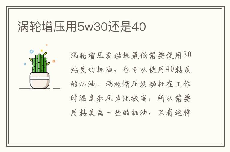 涡轮增压用5w30还是40