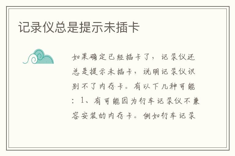 记录仪总是提示未插卡