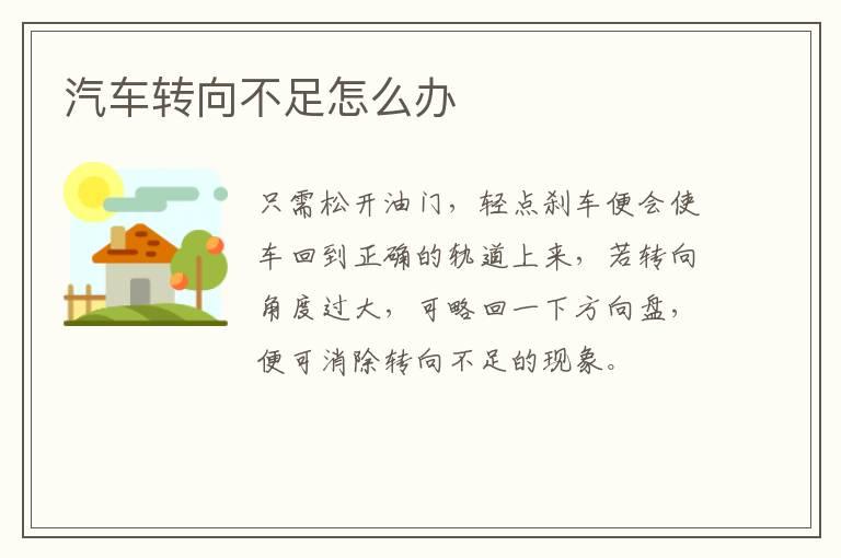 汽车转向不足怎么办