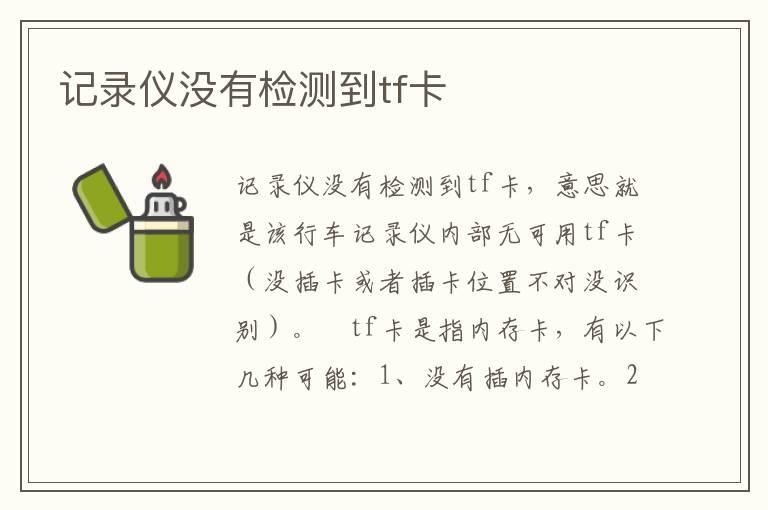 记录仪没有检测到tf卡