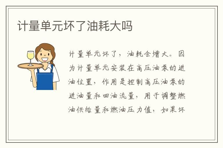 计量单元坏了油耗大吗