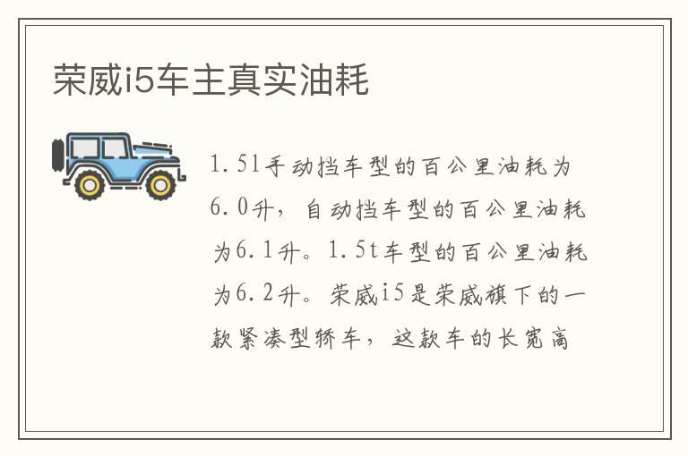 荣威i5车主真实油耗