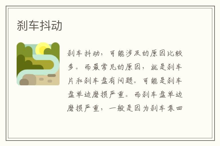 刹车抖动