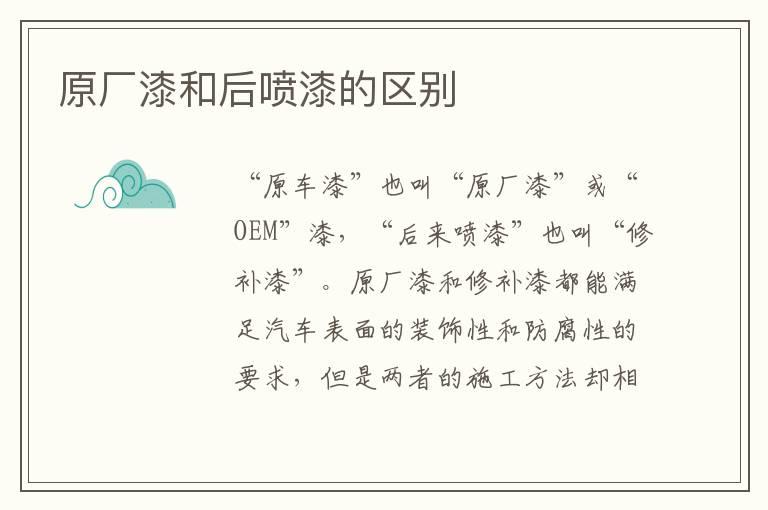原厂漆和后喷漆的区别