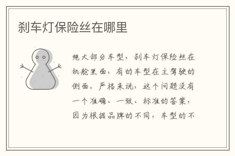 刹车灯保险丝在哪里