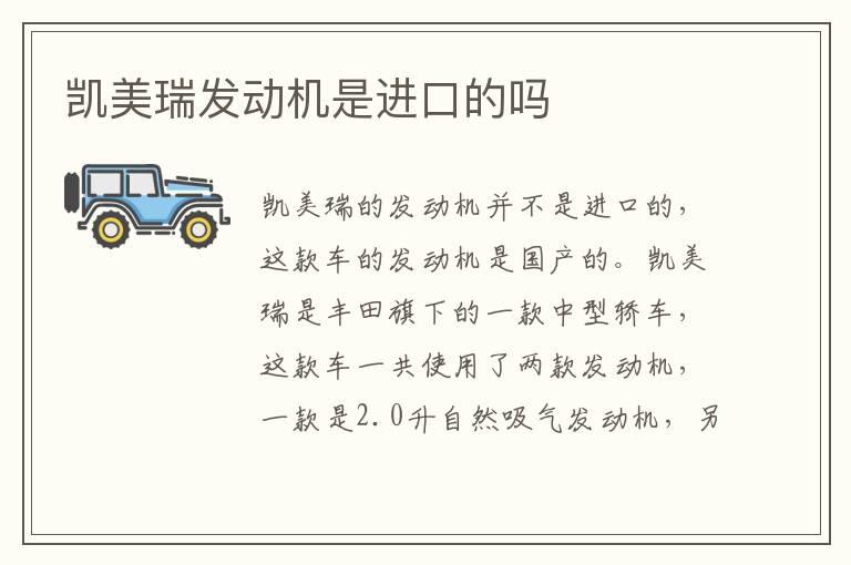 凯美瑞发动机是进口的吗