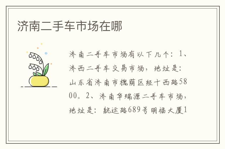 济南二手车市场在哪