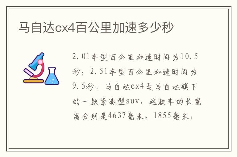 马自达cx4百公里加速多少秒