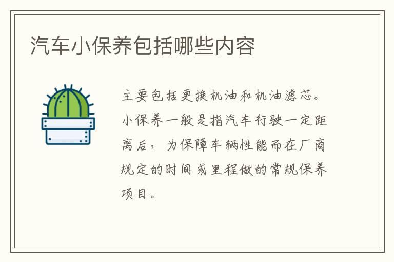 汽车小保养包括哪些内容
