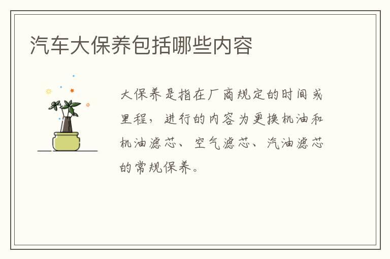 汽车大保养包括哪些内容