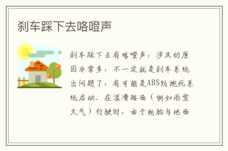 刹车踩下去咯噔声