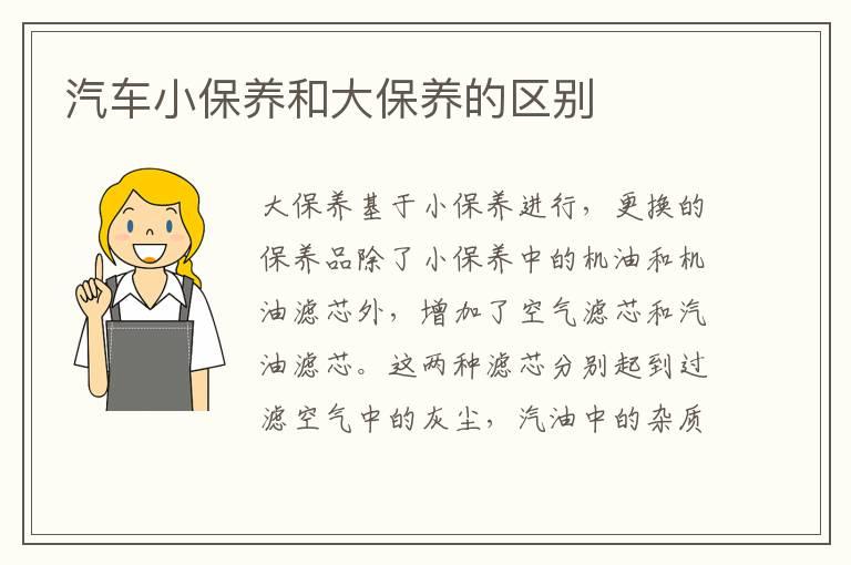汽车小保养和大保养的区别