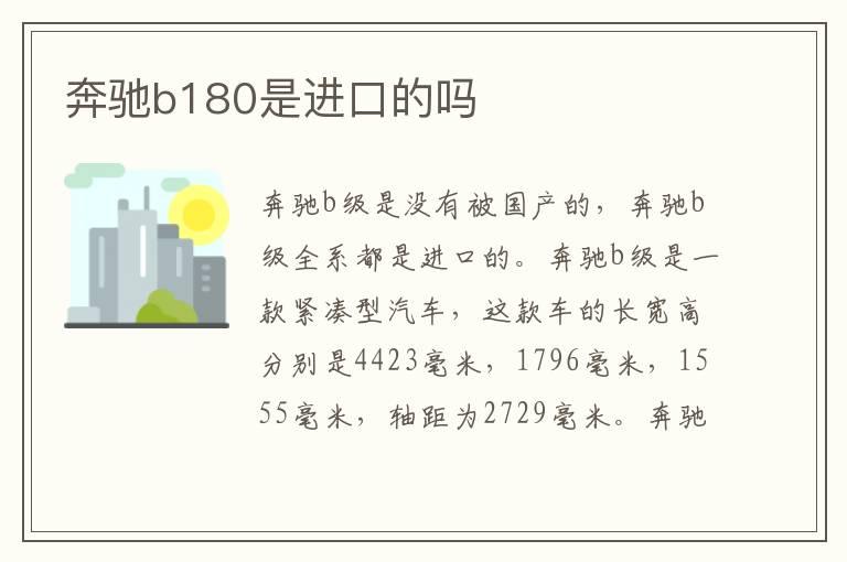 奔驰b180是进口的吗