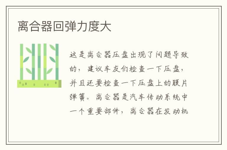 离合器回弹力度大