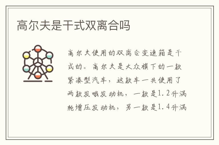 高尔夫是干式双离合吗