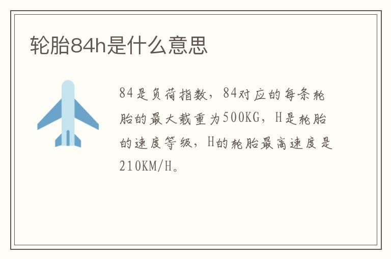 轮胎84h是什么意思