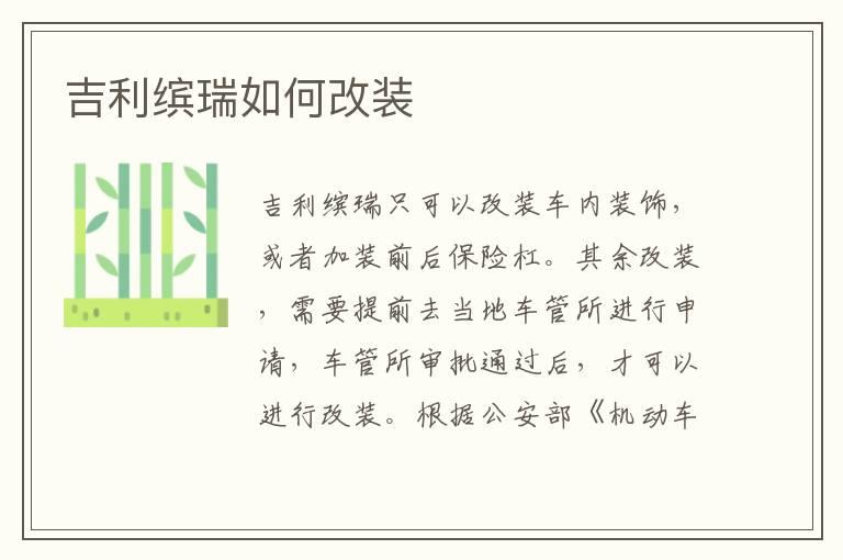 吉利缤瑞如何改装