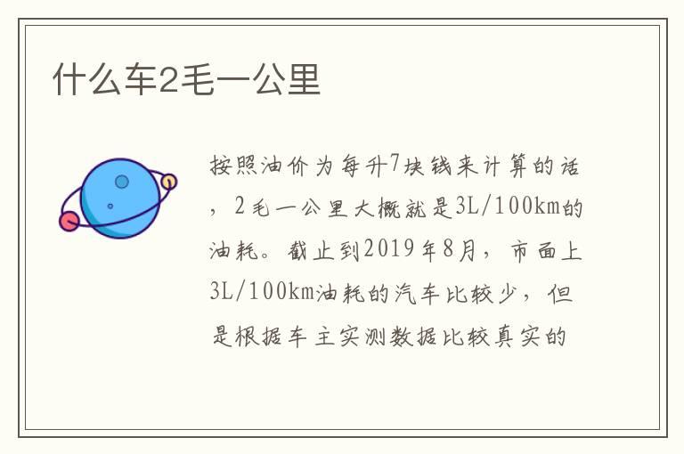 什么车2毛一公里