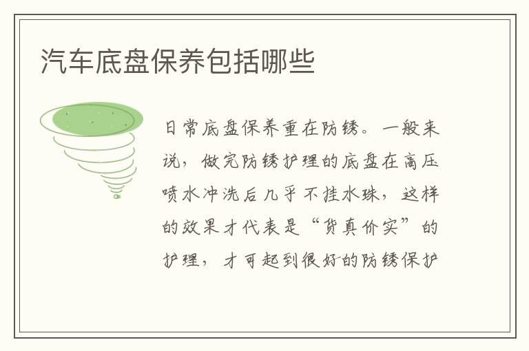 汽车底盘保养包括哪些