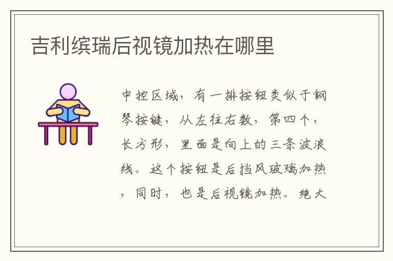 吉利缤瑞后视镜加热在哪里