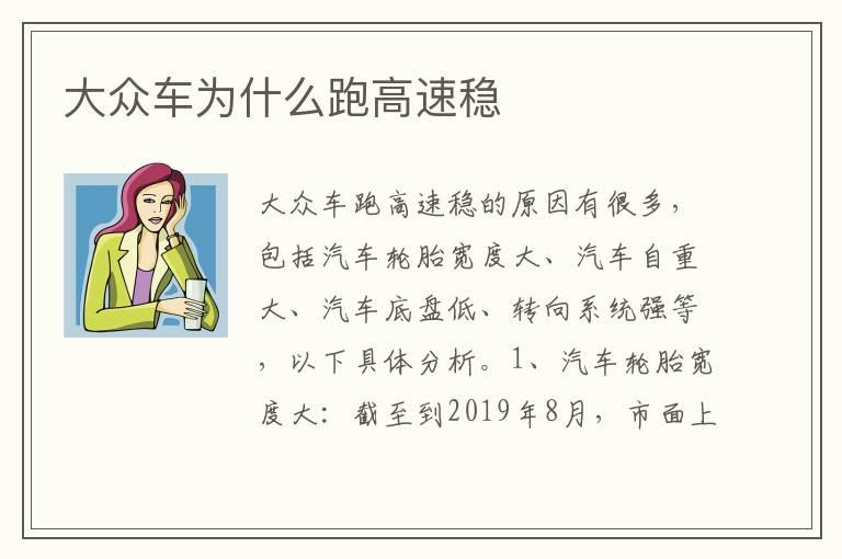 大众车为什么跑高速稳