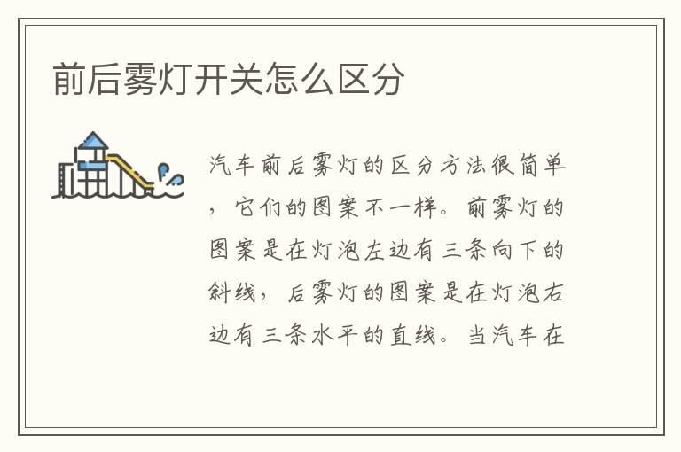 前后雾灯开关怎么区分