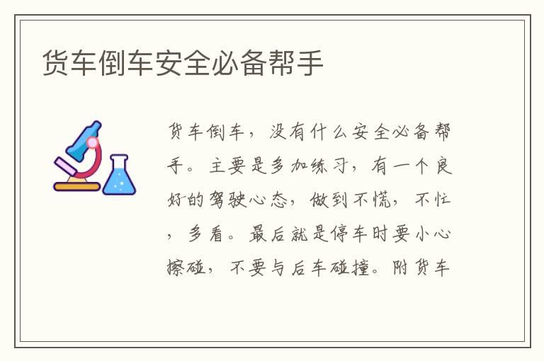 货车倒车安全必备帮手