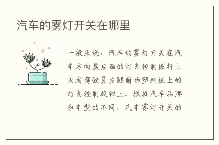 汽车的雾灯开关在哪里